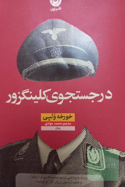 در جستجوی کلینگزور
