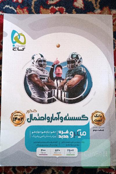 گسسته و آمار و احتمال کنکور