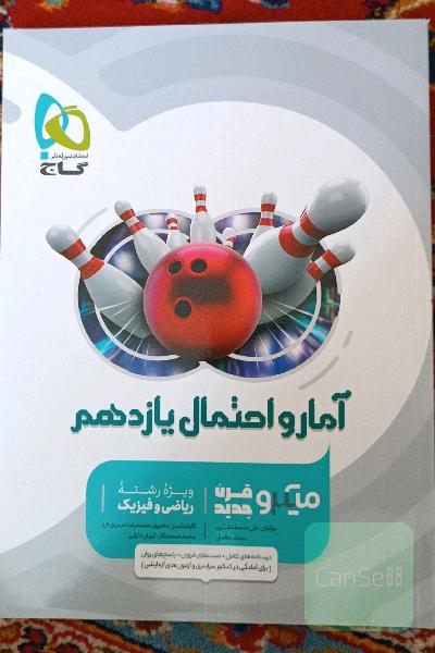 آمار و احتمال یازدهم
