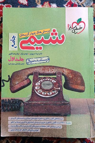 پرسش‌های چهارگزینه‌ای شیمی جامع (دهم و یازدهم و دوازدهم) - درسنامه + سوال