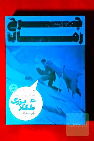 بخش اول کتاب سوم چرخ زمان + قوانین چارتین