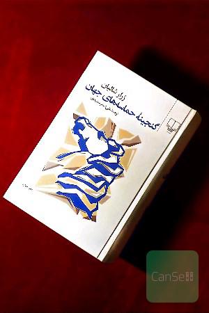 گنجینه حماسه‌های جهان