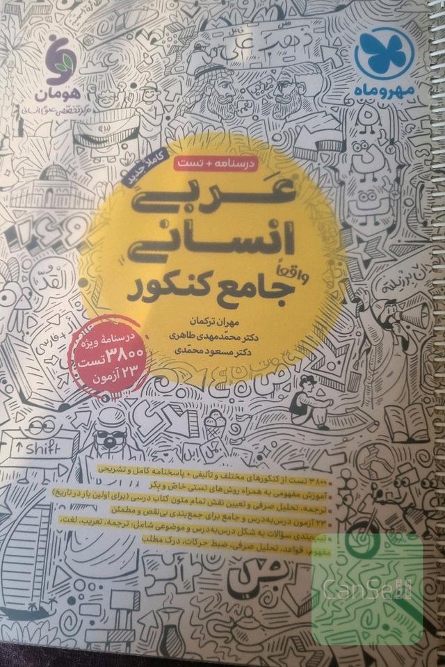 عربی انسانی جامع کنکور