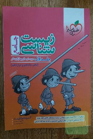 کتاب تست زیست شناسی جامع خیلی سبز پینوکیو (جلد اول)