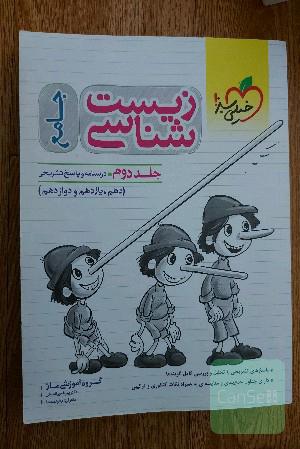 کتاب تست زیست شناسی جامع خیلی سبز پینوکیو (جلد دوم-پاسخنامه)