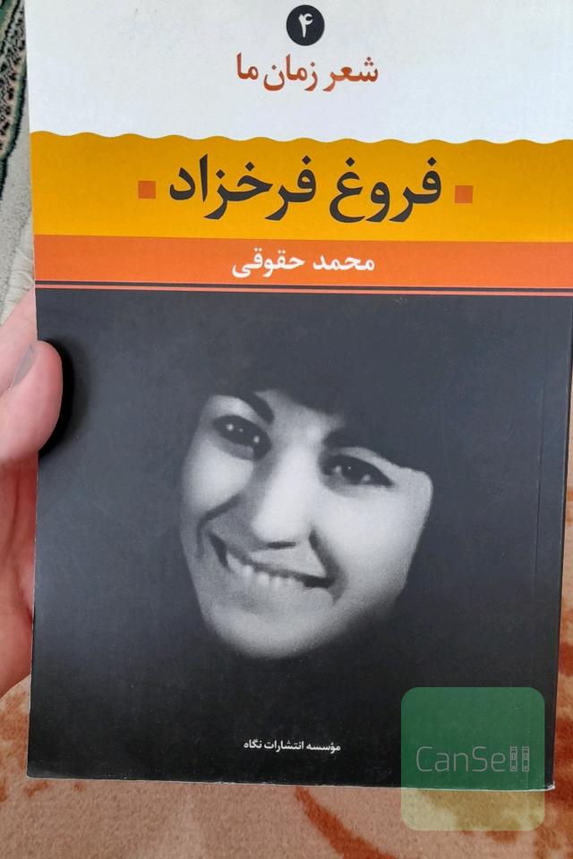 فروغ فرخزاد: شعر فروغ فرخزاد از آغاز تا امروز، شعرهای برگزیده، تفسیر و تحلیل موفق‌ترین شعرها