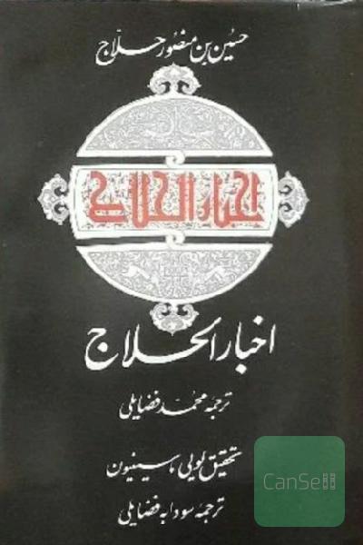 اخبار الحلاج