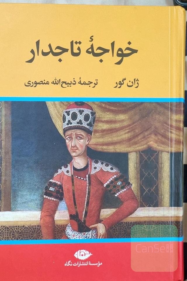 خواجه تاجدار