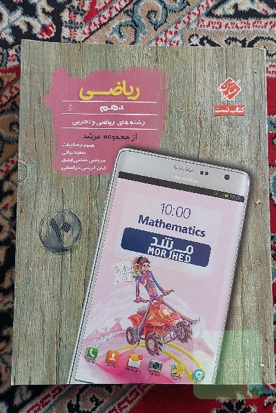 ریاضی دهم پایا (تجربی و ریاضی): درس‌نامه کامل، پرسش‌های چهارگزینه‌ای (تالیفی و کنکور و مسابقات)، ...