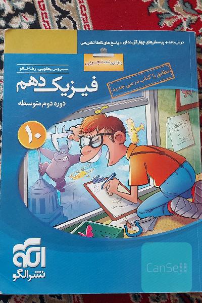 فیزیک دهم (ویژه‌ی رشته‌ی تجربی): قابل استفاده برای دانش‌آموزان پایه دهم دوره دوم متوسطه و داوطلبان آزمون سراسری دانشگاه‌ها