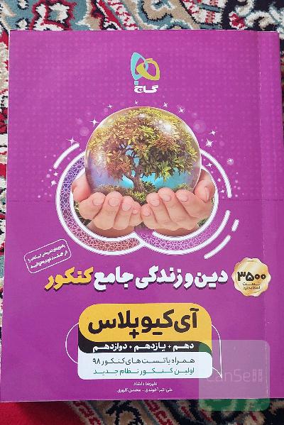 دین و زندگی جامع کنکور (تجربی و ریاضی)