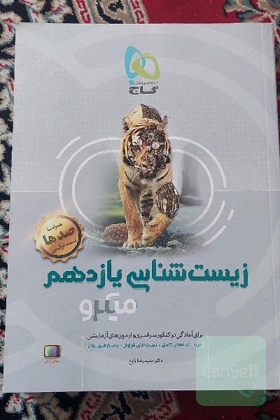 زیست‌شناسی یازدهم