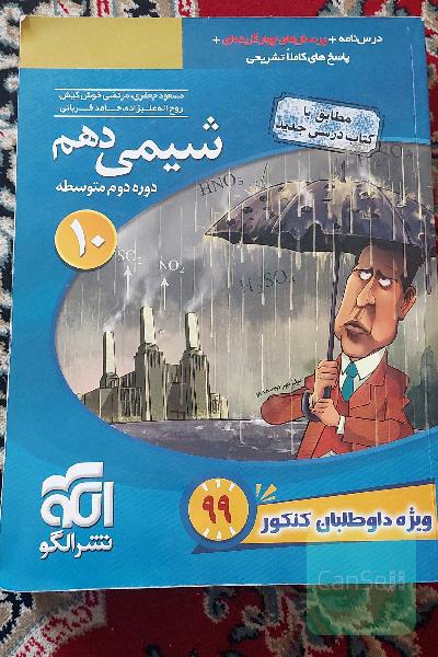 شیمی 10 قابل استفاده برای دانش‌آموزان پایه دهم دوره دوم متوسطه و داوطلبان آزمون سراسری دانشگاه‌ها