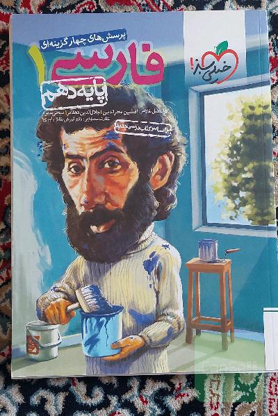 پرسش‌های چهارگزینه‌ای فارسی 1 - پایه دهم