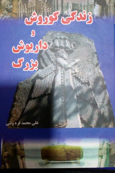 زندگی داریوش و کوروش بزرگ