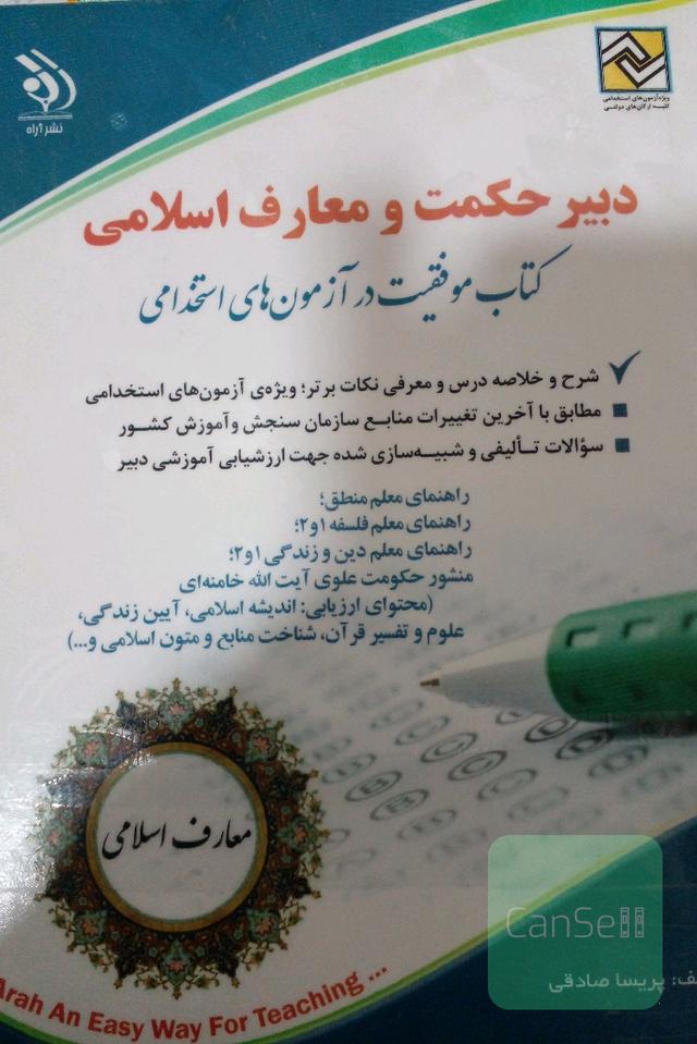دبیر حکمت و معارف اسلامی