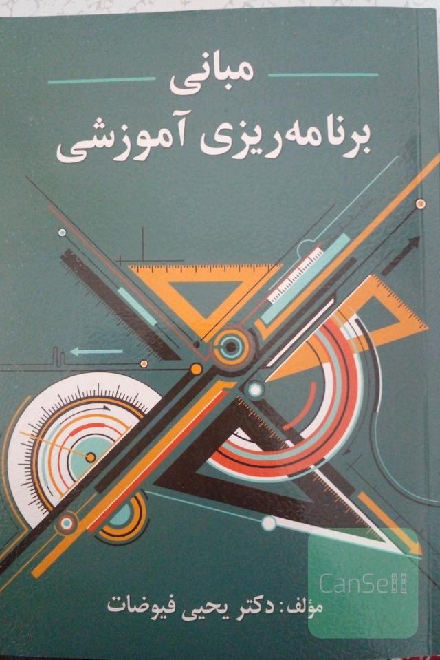 مبانی برنامه ریزی آموزشی