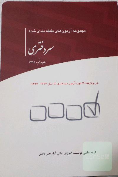مجموعه آزمون‌های طبقه‌بندی ‌شده سردفتری