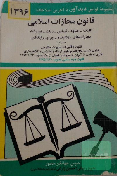 قانون مجازات اسلامی