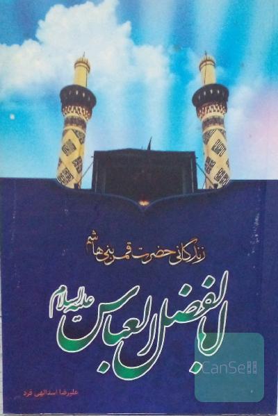 زندگانی حضرت ابولفضل 
