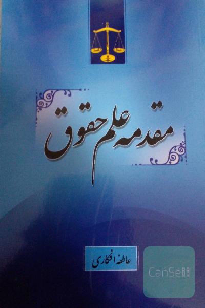 مقدمه علم حقوق