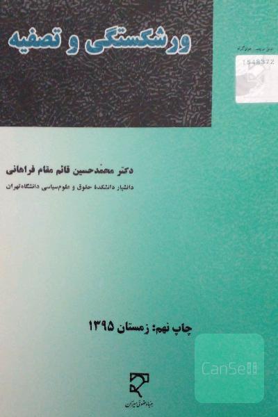 حقوق تجارت: ورشکستگی و تصفیه