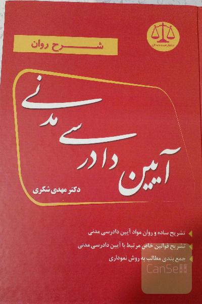  آیین دادرسی مدنی