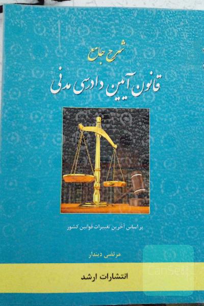 آیین دادرسی مدنی