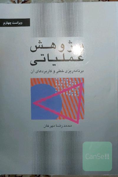 پژوهش عملیاتی به همراه حل المسائل