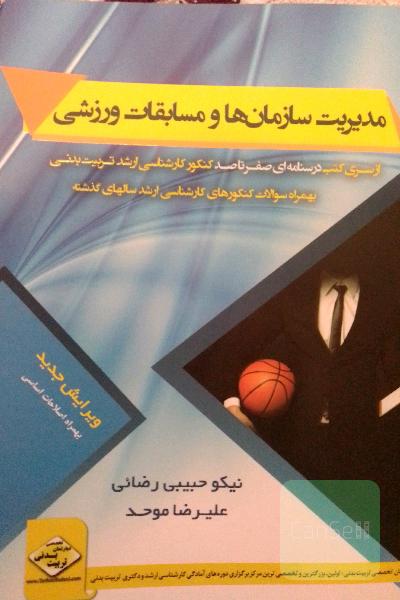 مدیریت سازمان‌ها و مسابقات ورزشی