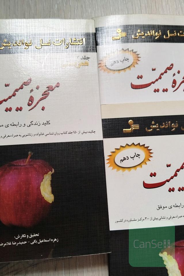 معجزه صمیمیت