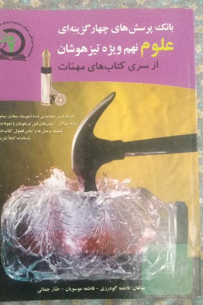 بانک پرسش های چهار گزینه ای علوم نهم ویژه تیزهوشان