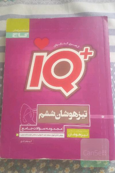 مجموعه سوالات جامع تیزهوشان ششم