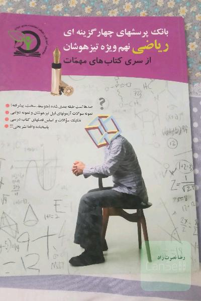 بانک پرسش‌های چهارگزینه‌ای ریاضی نهم ویژه تیزهوشان