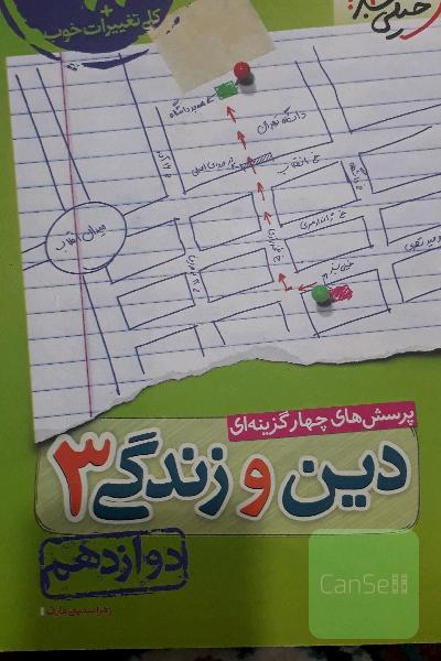 دین وزندگی دوازدهم