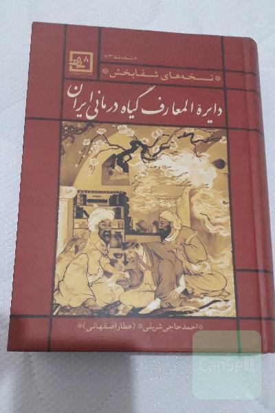 دایره‌المعارف گیاه‌درمانی ایران