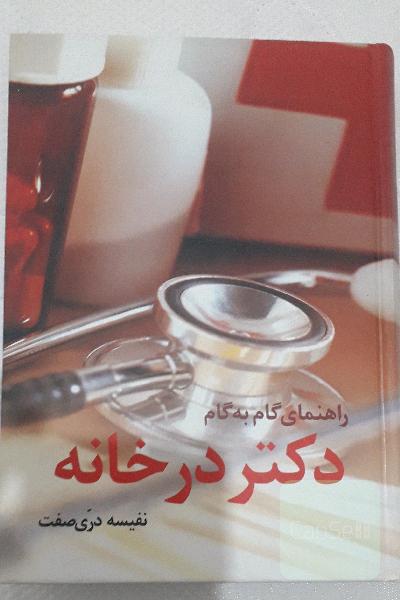 راهنمای گام به گام دکتر در خانه