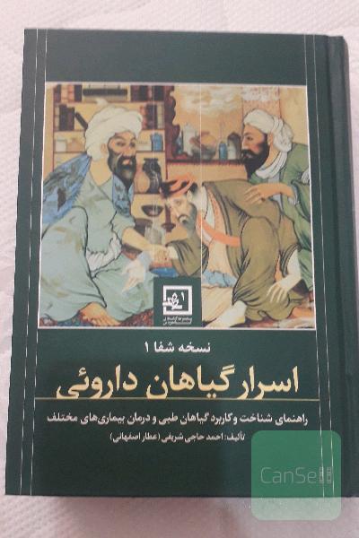 اسرار گیاهان داروئی