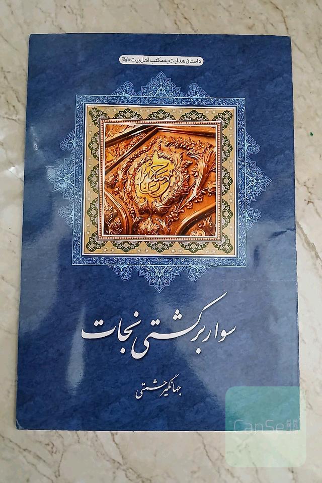 سوار بر کشتی نجات