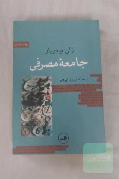 جامعه مصرفی : اسطوره‌ها و ساختارها 