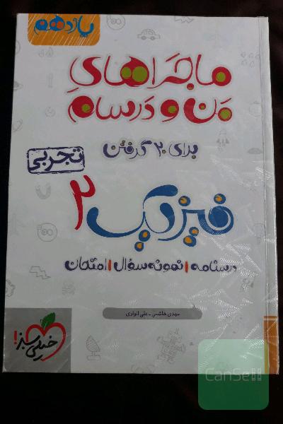 فیزیک یازدهم ماجراهای من ودرسام