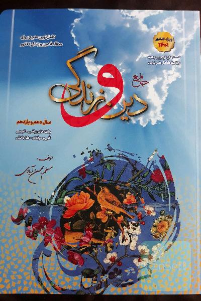 دین وزندگی جامع (دهم ویازدهم)