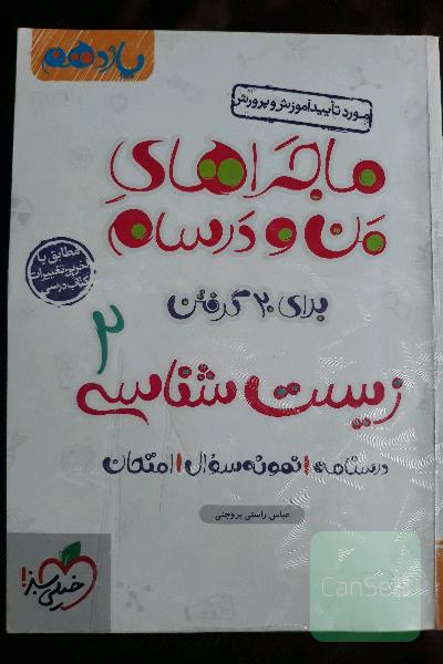 ماجراهای من ودرسام زیست یازدهم