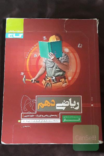ریاضی دهم(مجموعه کتاب های کار)