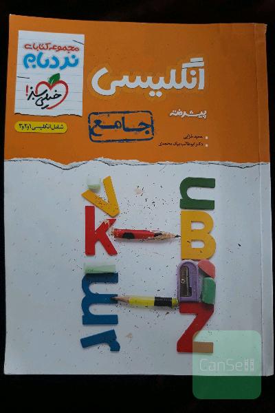 انگلیسی جامع خیلی سبز(پیشرفته)