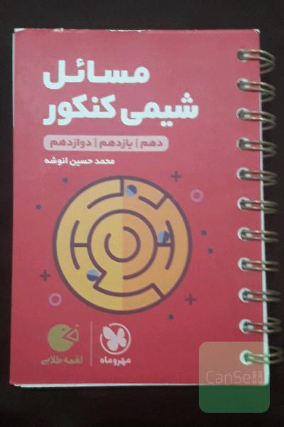 مسائل شیمی کنکور