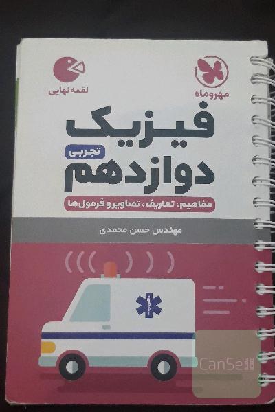 فیزیک دوازدهم تجربی