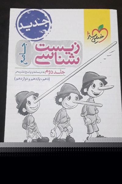 زیست جامع خیلی سبز(جلددوم)
