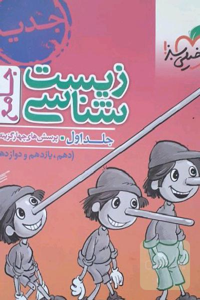 زیست شناسی جامع جلد اول 