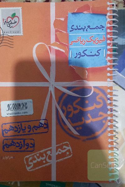جمع‌بندی فیزیک رشته ریاضی